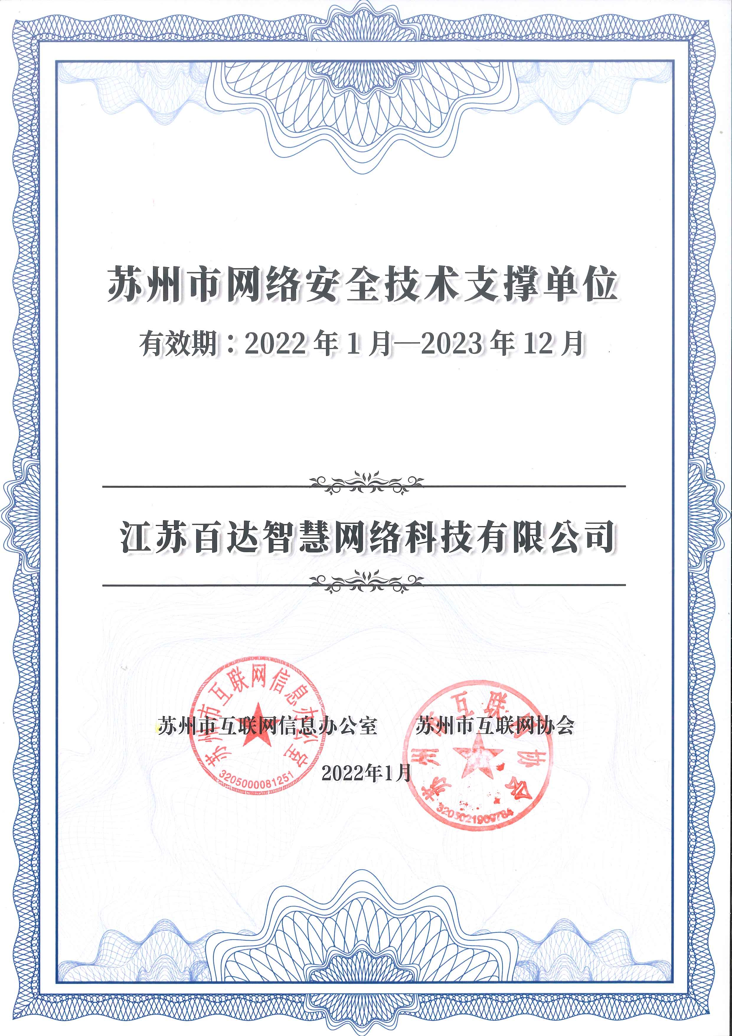 苏州市网络安全技术支撑单位